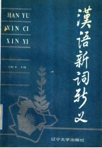 汉语新词新义