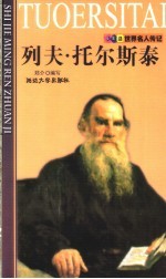 列夫·托尔斯泰
