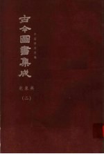 鼎文版古今图书集成 中国学术类编 乾象典 2