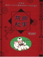 戏曲故事 经典珍藏版