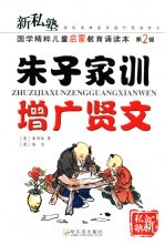新私塾:国学精粹儿童启蒙教育诵读本 第2辑 朱子家训·增广贤文