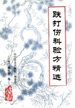 跌打伤科验方精选