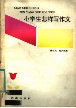 小学生怎样写作文