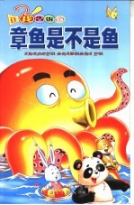 章鱼是不是鱼 让我告诉你