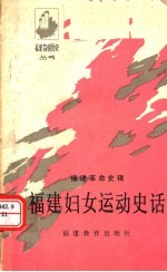 福建妇女运动史话:福建革命史辑
