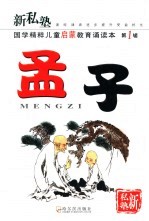 新私塾 国学精粹儿童启蒙教育诵读本 第1辑 孟子