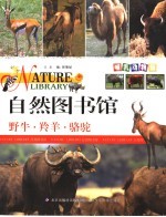 自然图书馆 哺乳动物篇 野牛·羚羊·骆驼