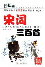 新私塾 国学精粹儿童启蒙教育诵读本 第1辑 宋词三百首