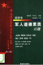 军人道德素质百题 道德卷