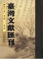 台湾文献汇刊 第2辑 第2册