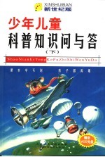 少年儿童科普知识问与答 新世纪版 下