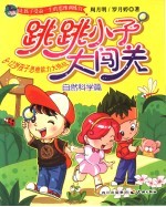 跳跳小子大闯关 自然科学篇