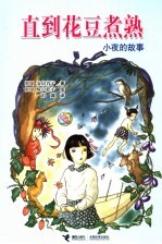 直到花豆煮熟-小夜的故事