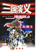 三国演义 漫画版 江东霸主