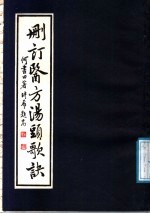 删订医方汤头歌诀 添岁记