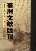 台湾文献汇刊 第2辑 第11册