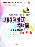用花打开幸福 101个花的故事