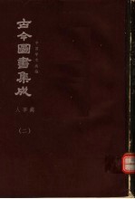 鼎文版古今图书集成 中国学术类编 人事典 2