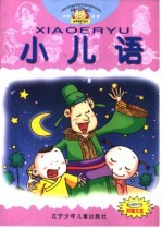 小儿语