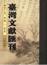 台湾文献汇刊 第3辑 第8册