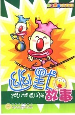 幽默故事