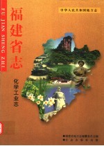 福建省志 化学工业志