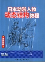 日本动漫人物动态结构教程 多角度篇