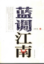 蓝调江南
