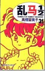 乱马1/2 31