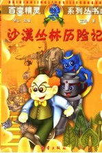 沙漠丛林历险记