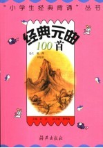 经典元曲100首 第2版