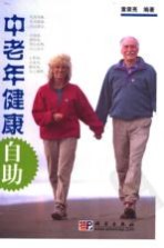 中老年健康自助