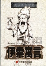 漫画西方智慧 伊索寓言