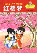 红楼梦 第2版