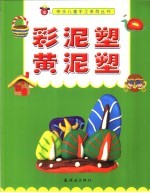 彩泥塑 黄泥塑