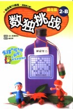 数独挑战 菜鸟篇2-B