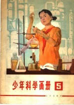少年科学画册 5