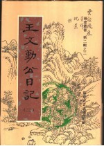 王文勤公日记 第2卷