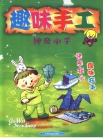 趣味手工 神奇小手