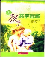 与孩子共享自然 第2版