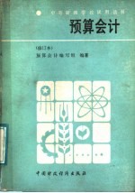 中等财经学校试用教材 预算会计 修订本