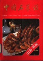 中国名菜谱 山东风味