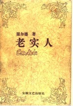 老实人 傅雷译文集