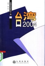 台湾2004
