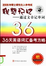 2006年硕士研究生入学考试联想记忆 通过文章记单词 36天英语词汇备考方略 第3版