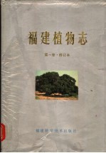 福建植物志 第1卷 蕨类植物-种子植物 修订本
