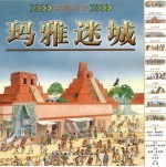 玛雅迷城