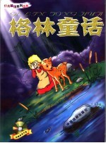 格林童话 全彩插图珍藏本 第2版