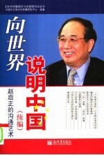 向世界说明中国 续编 赵启正的沟通艺术