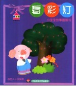 小宝宝故事图画书 看彩灯